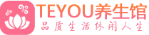 长沙天心柔式按摩spa会所长沙天心高端养生馆_Teyou养生
